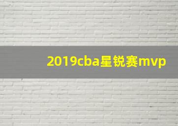 2019cba星锐赛mvp