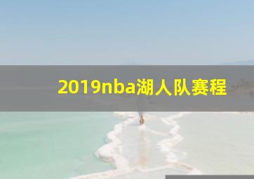 2019nba湖人队赛程