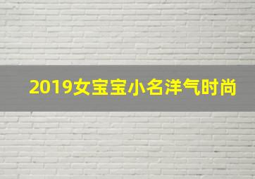 2019女宝宝小名洋气时尚