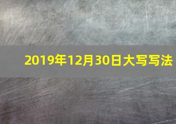 2019年12月30日大写写法