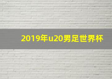 2019年u20男足世界杯