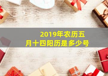 2019年农历五月十四阳历是多少号