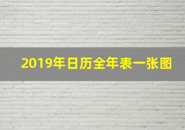 2019年日历全年表一张图