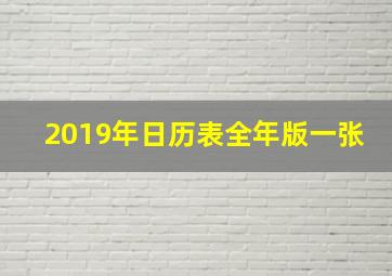 2019年日历表全年版一张