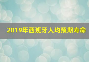 2019年西班牙人均预期寿命