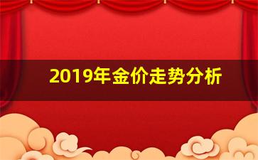 2019年金价走势分析