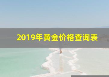 2019年黄金价格查询表