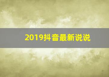 2019抖音最新说说