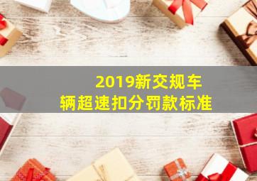 2019新交规车辆超速扣分罚款标准