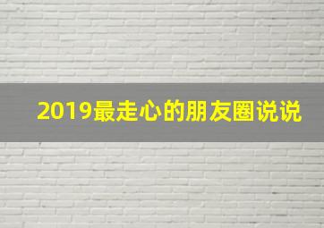 2019最走心的朋友圈说说