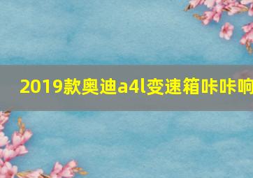 2019款奥迪a4l变速箱咔咔响