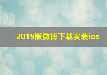 2019版微博下载安装ios