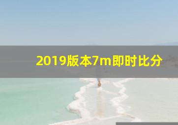 2019版本7m即时比分