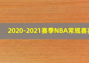 2020-2021赛季NBA常规赛赛程