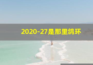 2020-27是那里鸽环