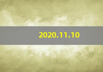 2020.11.10