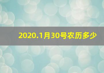 2020.1月30号农历多少