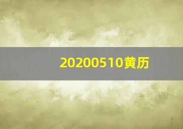 20200510黄历