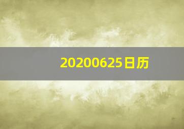 20200625日历