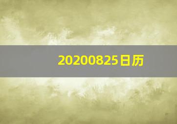 20200825日历