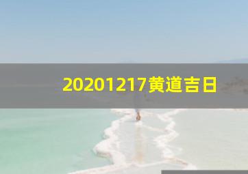 20201217黄道吉日