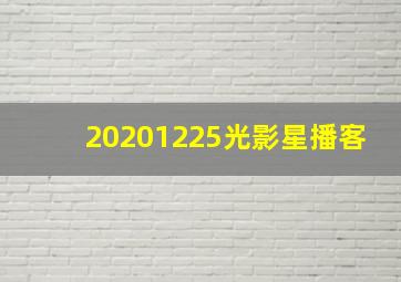 20201225光影星播客