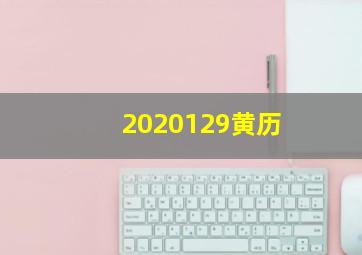 2020129黄历