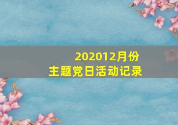 202012月份主题党日活动记录