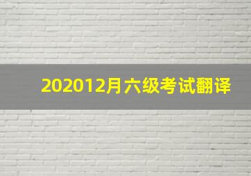 202012月六级考试翻译