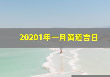 20201年一月黄道吉日