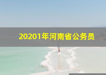 20201年河南省公务员