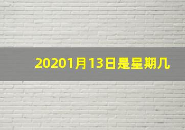 20201月13日是星期几