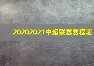 20202021中超联赛赛程表