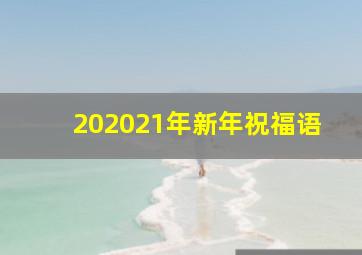 202021年新年祝福语