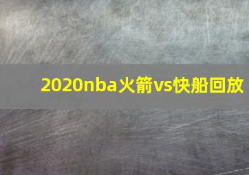 2020nba火箭vs快船回放