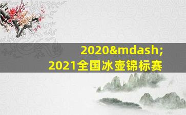 2020—2021全国冰壶锦标赛