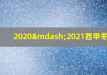 2020—2021西甲冬歇期