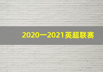 2020一2021英超联赛