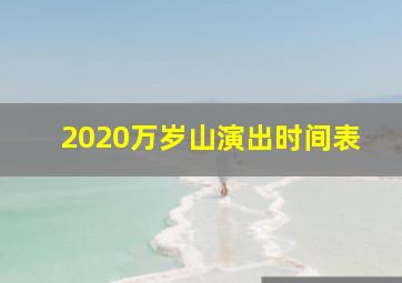 2020万岁山演出时间表