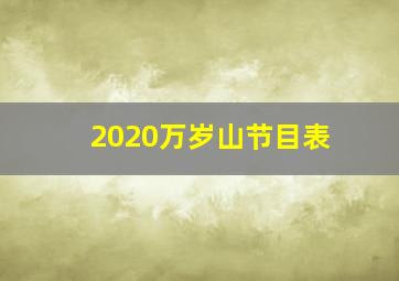 2020万岁山节目表