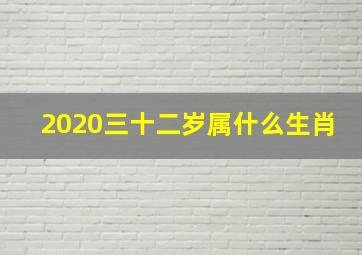 2020三十二岁属什么生肖