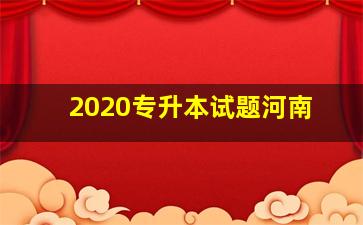 2020专升本试题河南