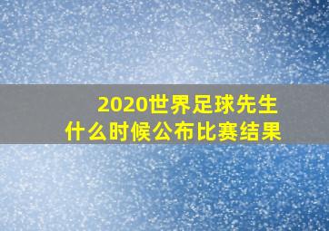 2020世界足球先生什么时候公布比赛结果