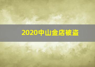 2020中山金店被盗