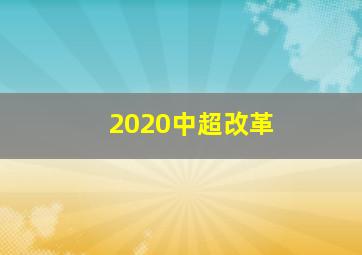 2020中超改革