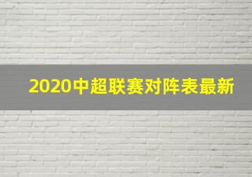 2020中超联赛对阵表最新