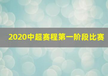 2020中超赛程第一阶段比赛