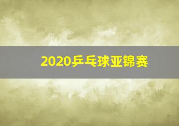 2020乒乓球亚锦赛