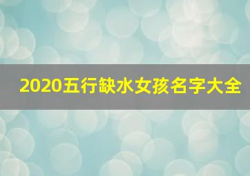 2020五行缺水女孩名字大全