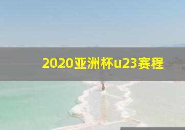 2020亚洲杯u23赛程